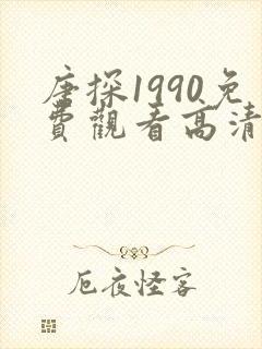 唐探1990免费观看高清完整