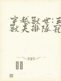 穿越兽世:五个兽夫排队宠免费小说