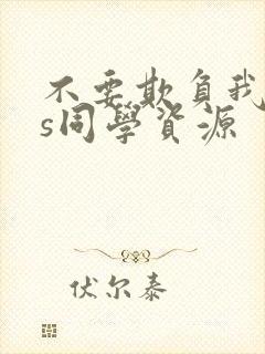 不要欺负我,长s同学资源