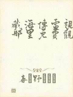 藏海传电视剧在哪里免费观看