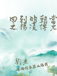 回到明朝当王爷之杨凌传免费观看全集