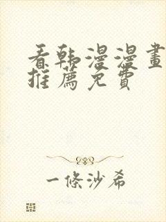 看韩漫漫画软件推荐免费