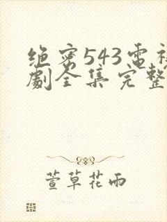 绝密543电视剧全集完整免费版