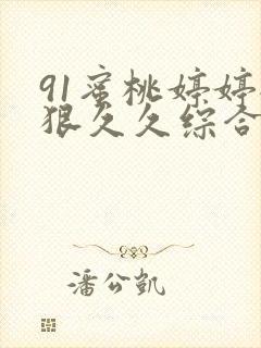 91蜜桃婷婷狠狠久久综合9色