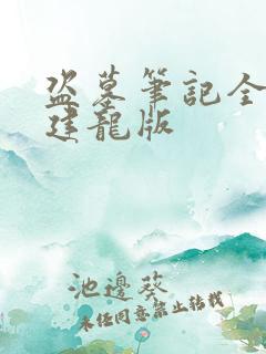 盗墓笔记全集周建龙版