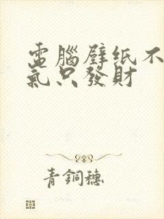 电脑壁纸不发脾气只发财