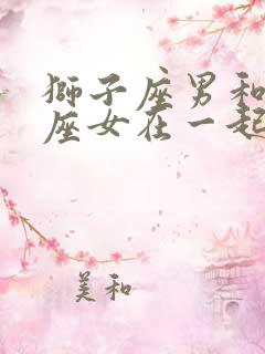 狮子座男和巨蟹座女在一起合适吗