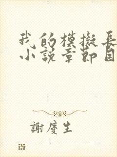 我的模拟长生路小说章节目录