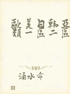 欧美日韩亚洲另类一区二区