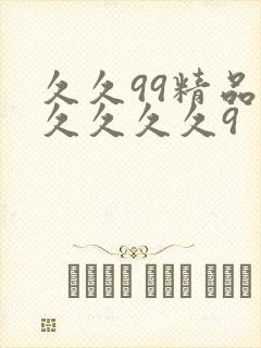 久久99精品久久久久久9