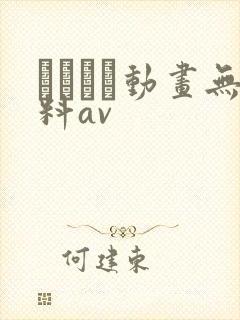 セックス动画无料av