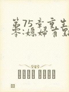 第75章重生八零:媳妇有点辣