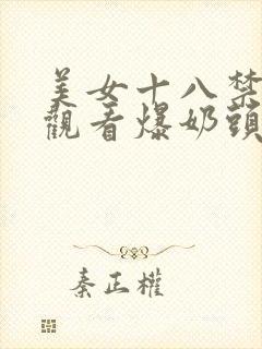 美女十八禁免费观看爆奶头网站