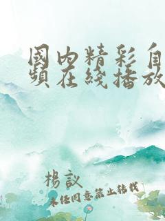 国内精彩自拍视频在线播放