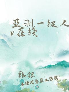 亚洲一级人妻av在线