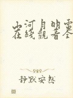 山河月明电视剧在线观看全集免费播放