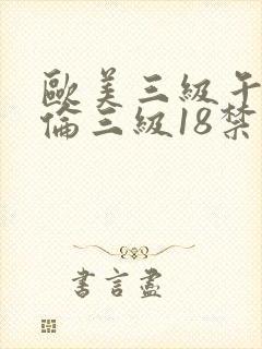 欧美三级午夜理伦三级18禁