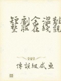 短剧余温难续完整版在线观看