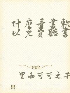 什么看书软件可以免费听书