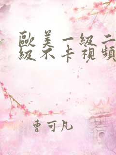 欧美一级二级三级不卡视频