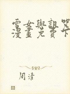 雪女与诅咒戒指漫画免费下拉式