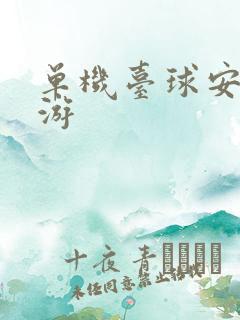 单机台球安卓手游