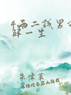 4两二钱男命详解一生