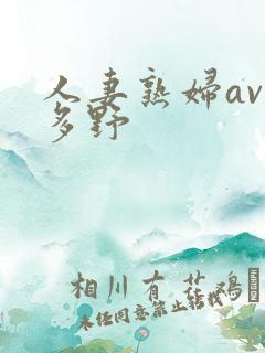 人妻熟妇av波多野