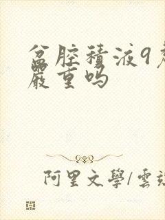 盆腔积液9厘米严重吗