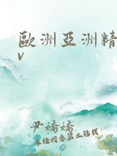 欧洲亚洲精品av