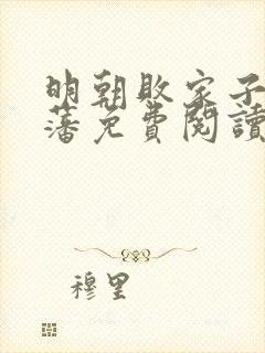 明朝败家子方继藩免费阅读无弹窗