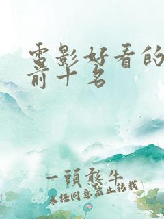 电影好看的推荐前十名