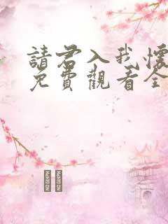 请君入我怀短剧免费观看全集高清正版