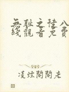 无耻之徒八季在线观看免费全集电视剧高清