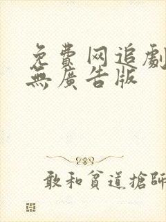 免费网追剧软件无广告版