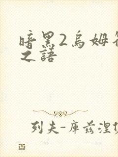 暗黑2乌姆符文之语