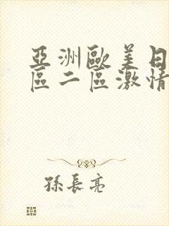 亚洲欧美日韩一区二区激情