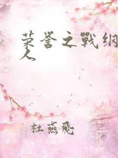 荣誉之战纲手同人