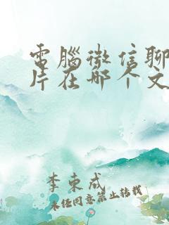 电脑微信聊天照片在哪个文件夹里面