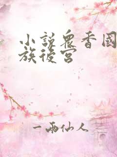 小说众香国,家族后宫