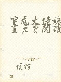 穿成大佬妹妹漫画免费阅读下拉式