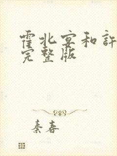 霍北宴和许南歌完整版