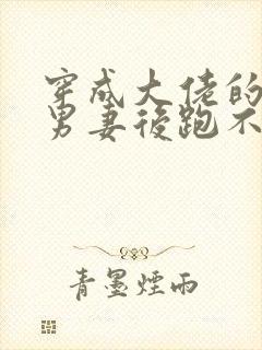 穿成大佬的炮灰男妻后跑不掉了