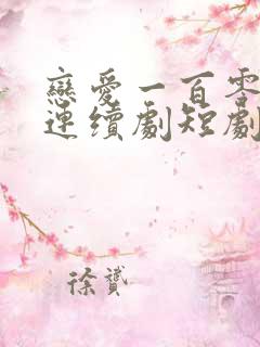 恋爱一百零一次连续剧短剧在线观看