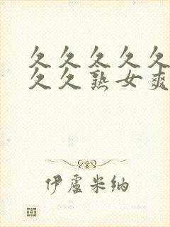 久久久久久久久久久熟女爽