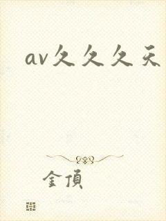av久久久天堂