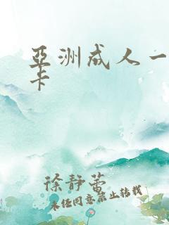 亚洲成人一区不卡