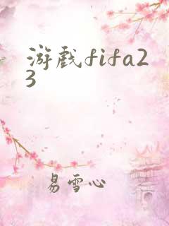 游戏fifa23