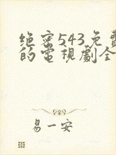 绝密543免费的电视剧全集