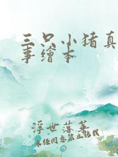 三只小猪真实故事绘本